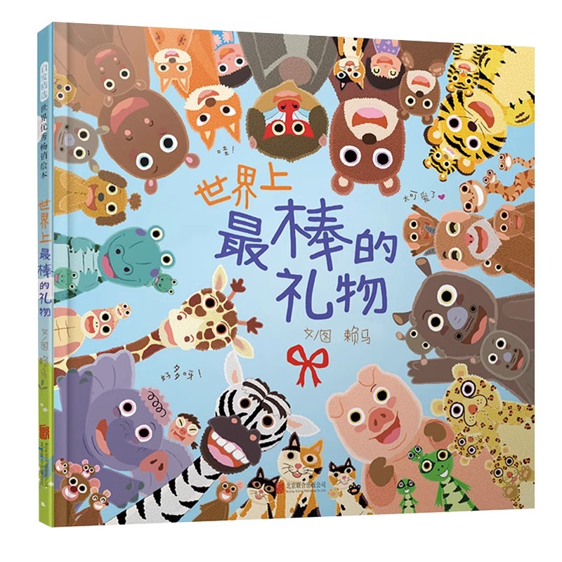 世界上最棒的礼物书单推荐亲子伴读绘本父母共读睡前故事书绘本3–6岁假期推荐阅读故事书儿童幼儿园 新华文轩旗舰店正版包邮