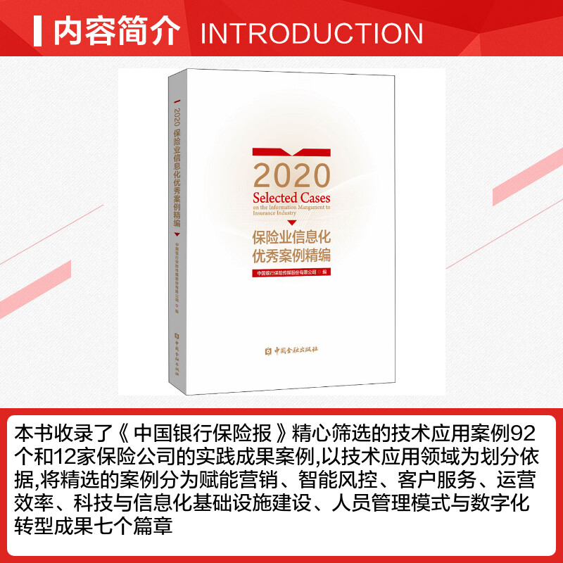 【新华文轩】2020保险业信息化优秀案例精编 中国金融出版社 正版书籍 新华书店旗舰店文轩官网 - 图1