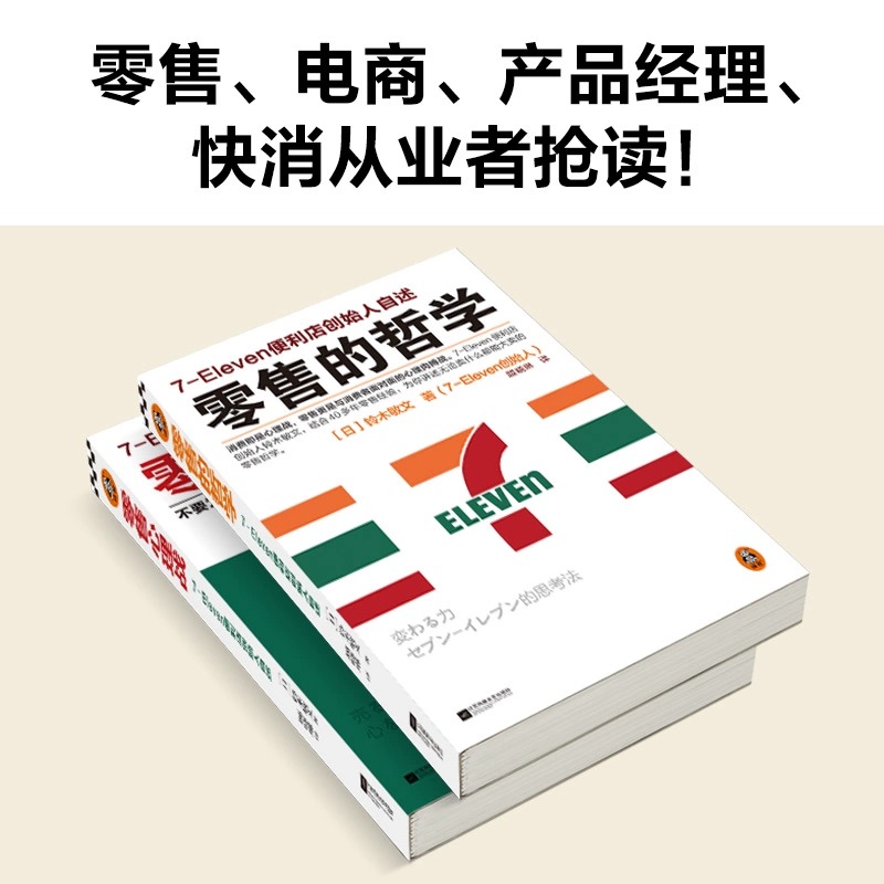 【2册】零售的哲学+零售心理战 711便利店创始人铃木敏文自述零售本质消费行为学心理学营销管理 新华书店正版图书 - 图1