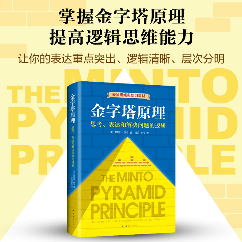 【精装新版】金字塔原理:思考表达和解决问题的逻辑芭芭拉明托金字塔原理麦肯锡40年经典培训教材经济管理学职场创业畅销图书籍-图2