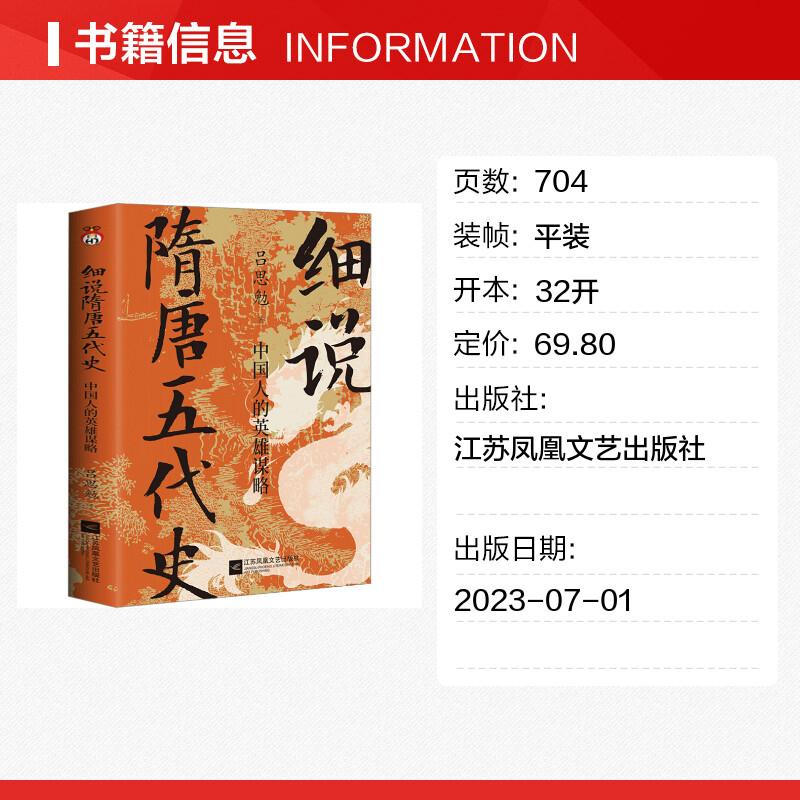 【新华文轩】细说隋唐五代史中国人的英雄谋略吕思勉江苏凤凰文艺出版社正版书籍新华书店旗舰店文轩官网-图0