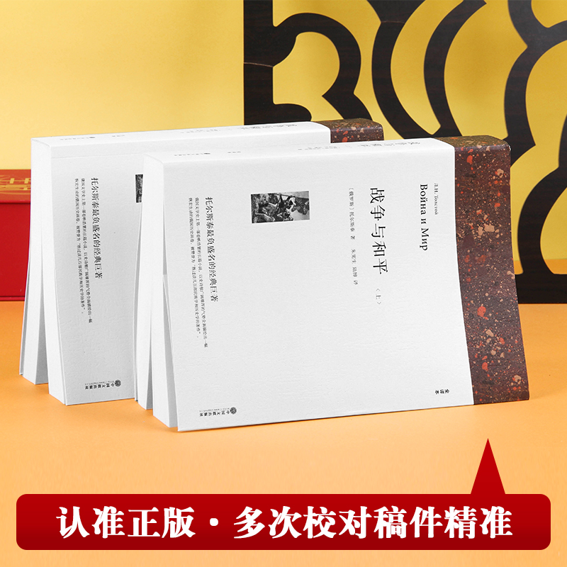 战争与和平（全译本）托尔斯泰七八九年级初高中寒暑假课外推荐阅读书目中外经典小说故事世界名著无删减畅销书籍新华书店旗舰店-图0