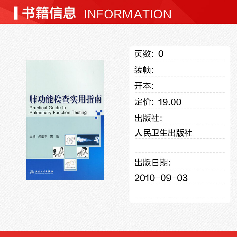 【新华文轩】肺功能检查实用指南 郑劲平 等主编 著 正版书籍 新华书店旗舰店文轩官网 人民卫生出版社 - 图0