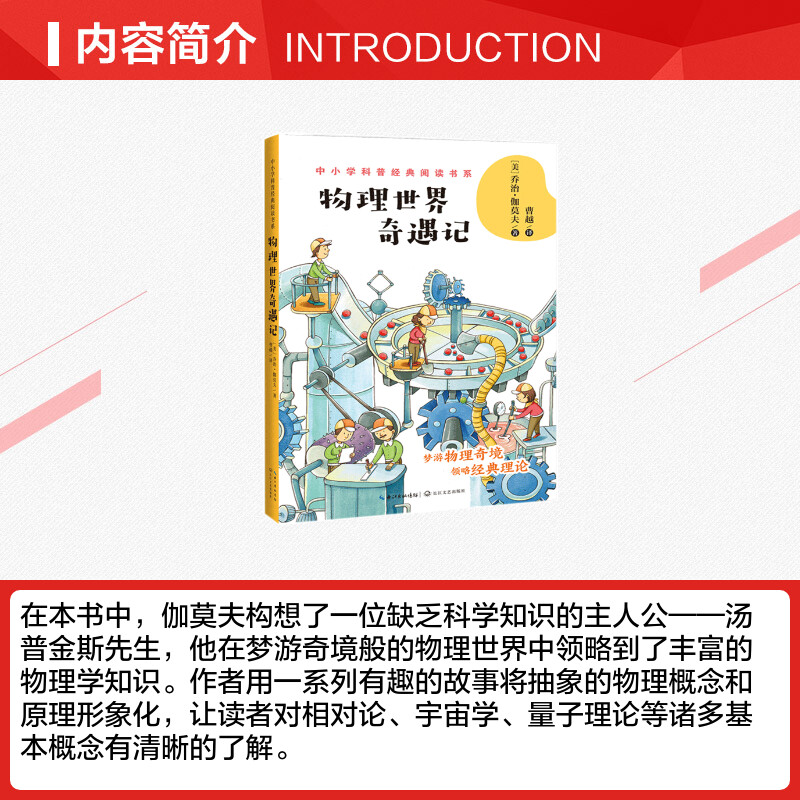 【新华文轩】物理世界奇遇记/中小学科普经典阅读书系 (美)乔治·伽莫夫 正版书籍 新华书店旗舰店文轩官网 岭南美术出版社 - 图1