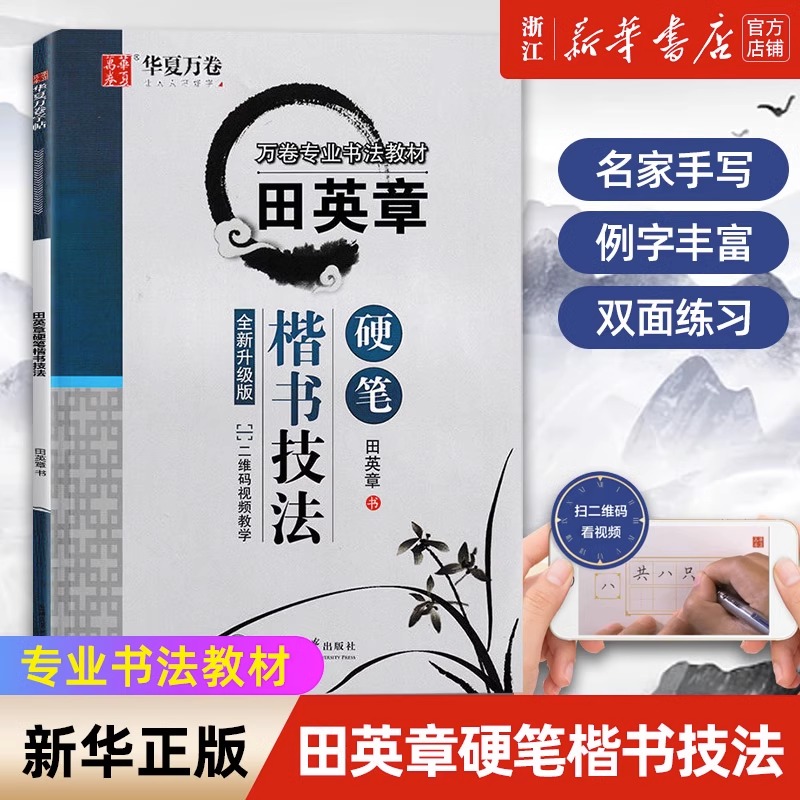田英章硬笔楷书技法全新升级版田英章正楷钢笔硬笔书法练字本练字帖华夏万卷新华文轩正版-图0