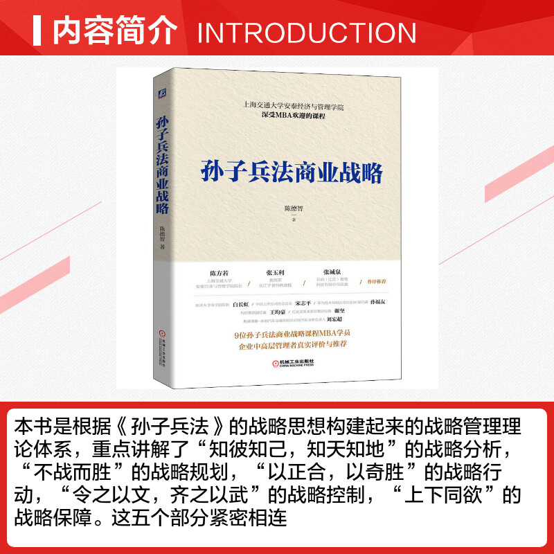 孙子兵法商业战略 陈德智 企业战略管理类书籍 战略管理闭环体系 管理学MBA课程 管理者培训用书 机械工业出版社 - 图1