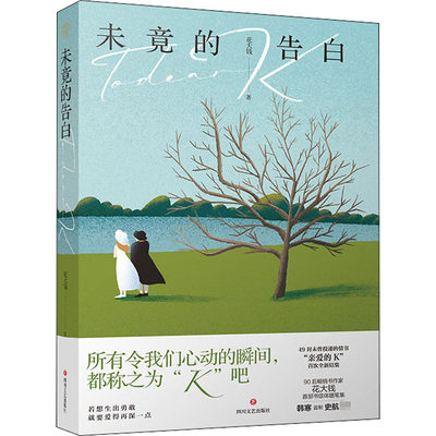 亲签本 3张印签告白卡 未竟的告白花大钱正版书畅销书新华书店旗舰店官网若想生出勇敢就要爱得再深一点90后作家书信体随笔集 虎窝淘