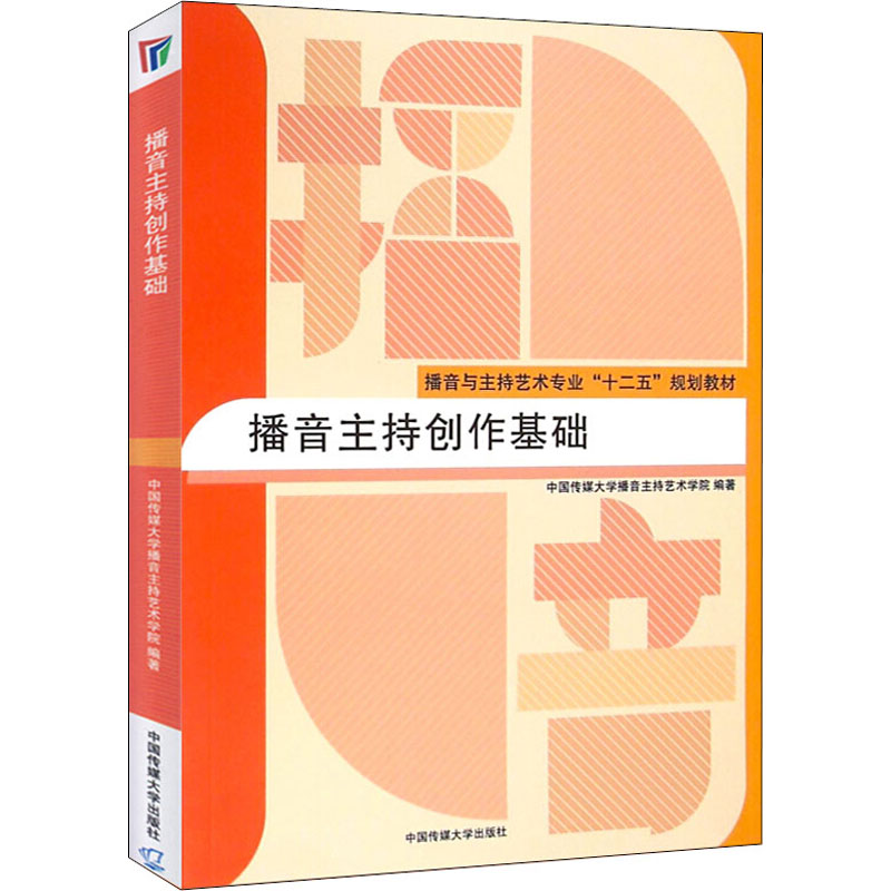 正版播音主持创作基础中国传媒大学教材主持人普通话教程艺术入门训练教广播新闻播音员主持基本功朗诵高考艺考9787565714771-图3