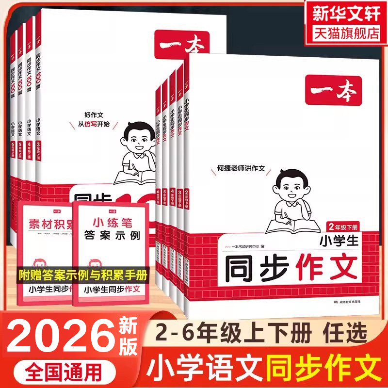 【新华文轩】2026春一本同步作文三年级四年级五年级六年级上册下册小学语文同步作文写作技巧素材范文优秀满分素材一本官方旗舰店