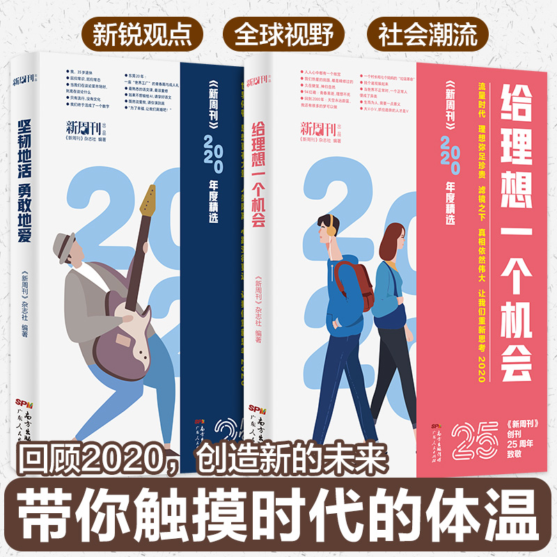 新周刊2020年度佳作杂志精选大盘点2册 给理想一个机会+坚韧地活勇敢地爱探讨社会话题感受时代体温当代新锐青年的阅读书 正版书籍