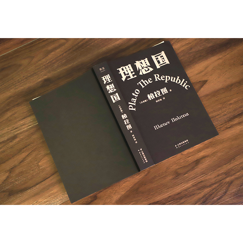 【罗翔推荐】 理想国柏拉图代表作 如果好人不易当 我们为何还是要做个好人 西方哲学史的源流之作 2021新译本 正版书籍 新华书店 - 图0