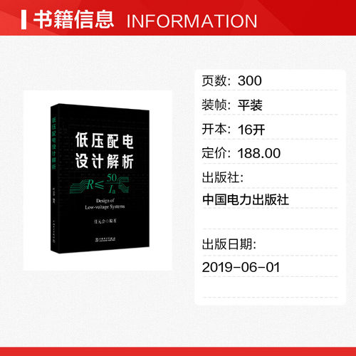 低压配电设计解析 任元会 建筑电气设计照明设计电力供配电设计手册教程规范注册电气工程师考试制图标准 中国电力出版社正版书籍 - 图0