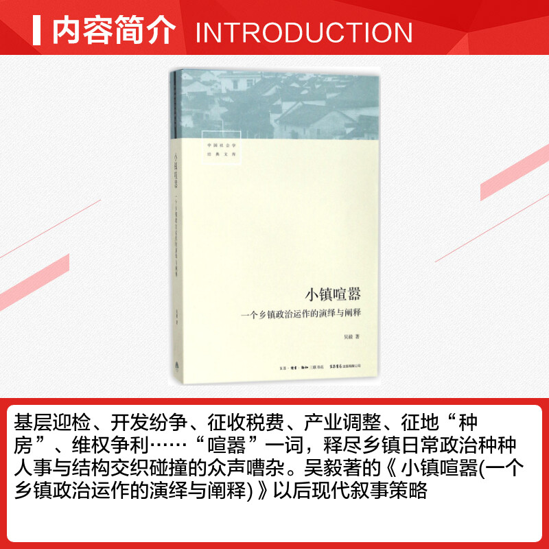 【新华文轩】小镇喧嚣:一个乡镇政治运作的演绎与阐释吴毅著生活书店正版书籍新华书店旗舰店文轩官网-图1