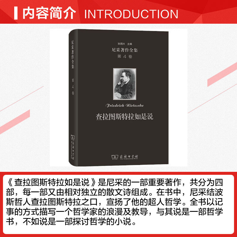 尼采著作全集 第4卷 查拉图斯特拉如是说 (德)尼采 商务印书馆 正版书籍 新华书店旗舰店文轩官网