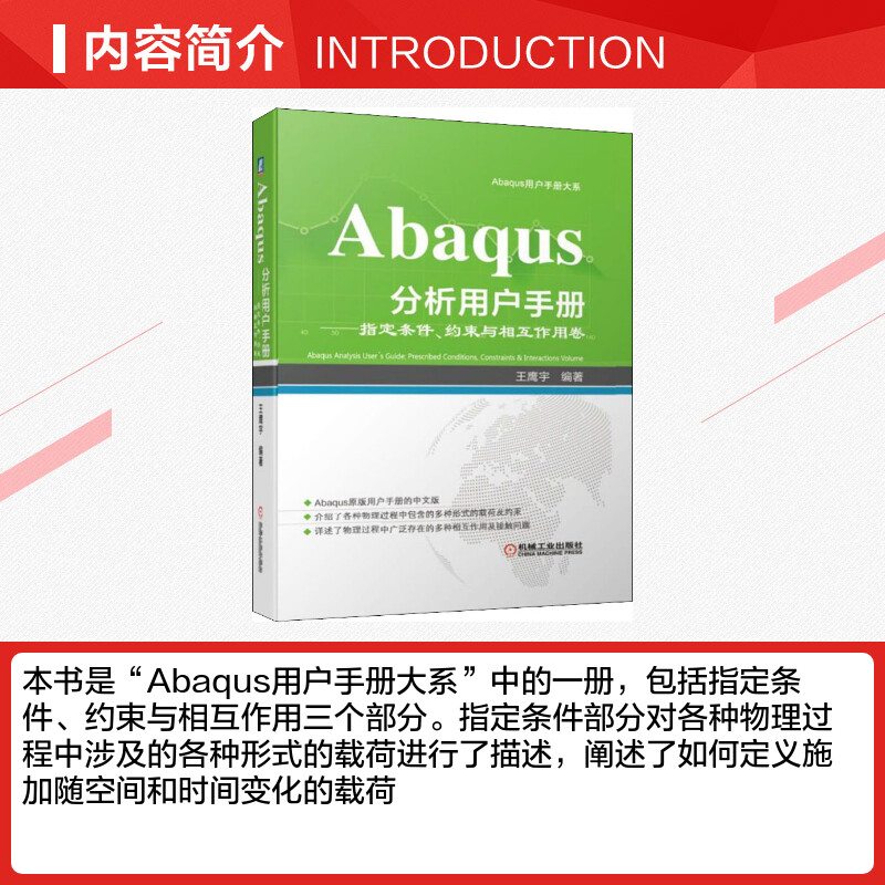 Abaqus分析用户手册——指定条件、约束与相互作用卷王鹰宇正版书籍新华书店旗舰店文轩官网机械工业出版社机械工程机械工程-图1