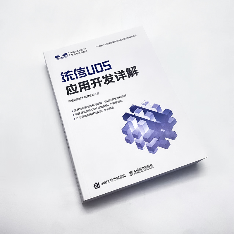 【新华文轩】统信UOS应用开发详解 统信软件技术有限公司 正版书籍 新华书店旗舰店文轩官网 人民邮电出版社 - 图0