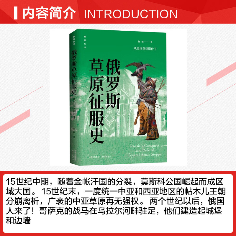 【新华文轩】俄罗斯草原征服史从奥伦堡到塔什干施越东方出版中心正版书籍新华书店旗舰店文轩官网-图1