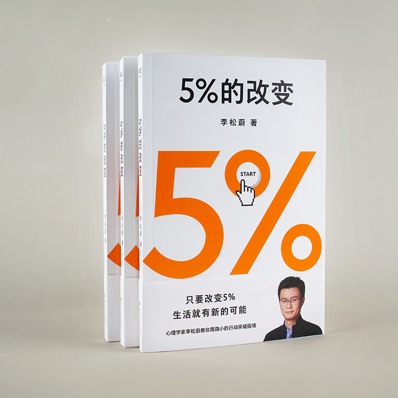 5%的改变正版 心理学家李松蔚44个心理干预案例教你用微小行动突破困境 心理励志畅销只要改变5%生活就有新的可能 百分之五的改变 - 图1