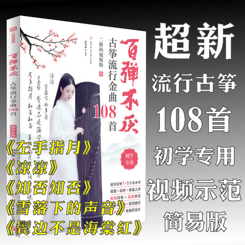 百弹不厌古筝流行金曲108首 视频版赵书睿 初学者初级简谱指法经典曲乐谱集入门基础知识教材教程歌曲每日练习基本功书籍 古筝曲集 - 图0