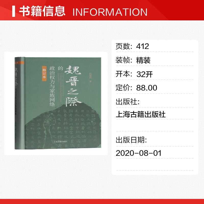 【新华文轩】魏晋之际的政治权力与家族网络 修订本 仇鹿鸣 上海古籍出版社 正版书籍 新华书店旗舰店文轩官网 - 图0