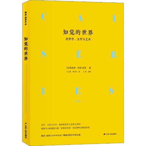 知觉的世界 论哲学、文学与艺术 (法)莫里斯·梅洛-庞蒂(Maurice Merleau-Ponty) 江苏人民出版社 - 图3