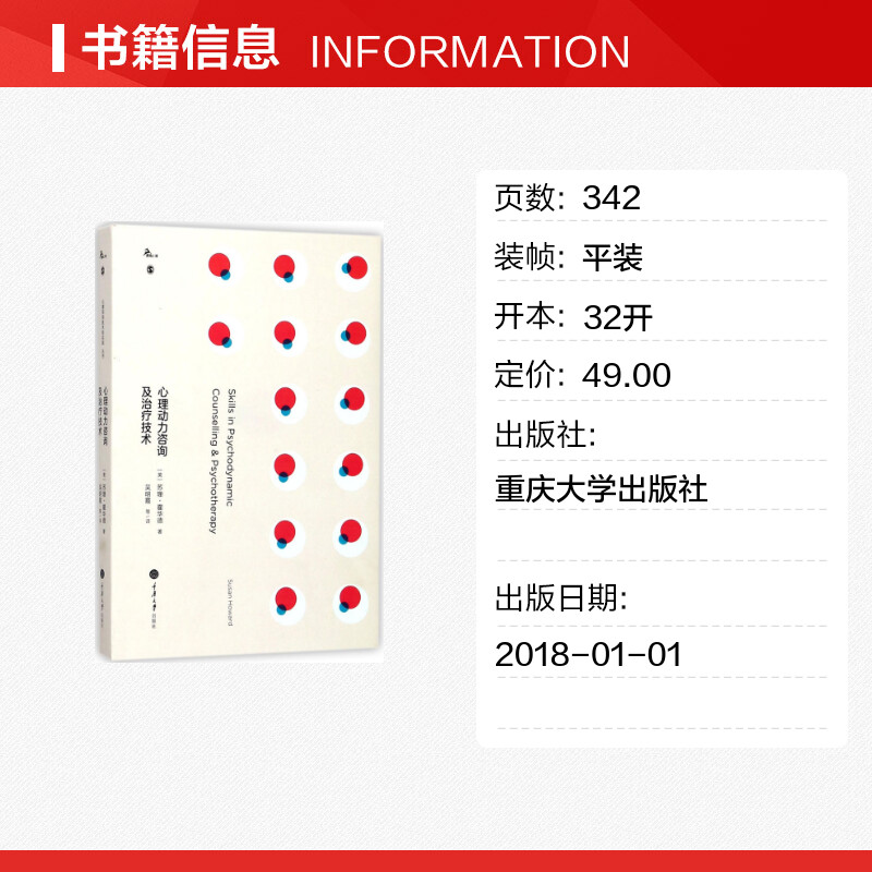 【新华文轩】心理动力咨询及治疗技术(英)苏珊·霍华德(Susan Howard)著;吴明霞等译重庆大学出版社-图0