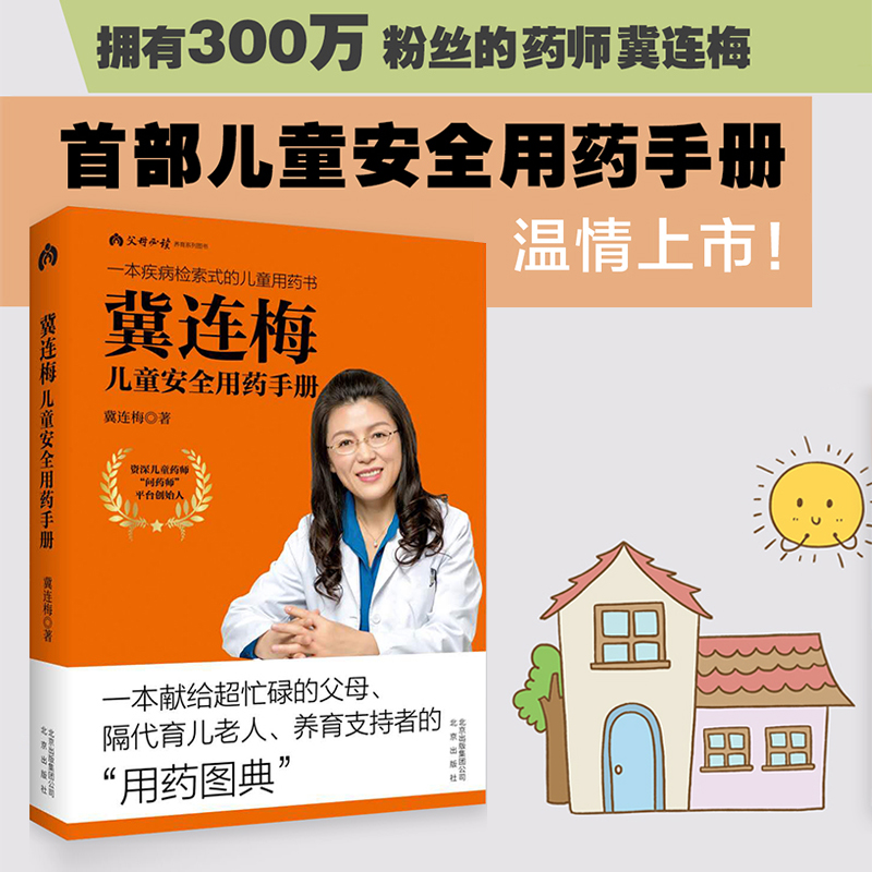 冀连梅儿童安全用药手册  婴幼儿健康护理 家庭医生养生手册 儿童安全用药图典 随查随用书籍 父母养育系列 育儿百科全书 新华正版 - 图0