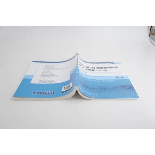 【官方正版】ISO9001质量管理体系及认证概论(2015版) 第2版化学工业出版社魏恒远 编大学教材9787122324467教材练习题集历年真题 - 图0