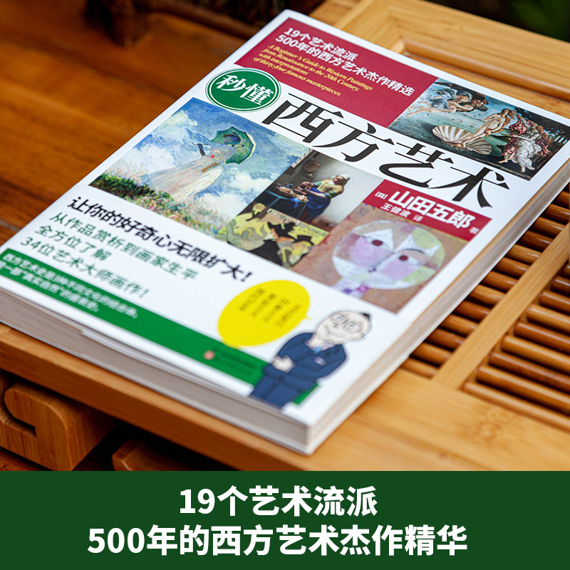 秒懂西方艺术 山田五郎 正版书籍河北美术出版社 19个艺术流派34位艺术大师画作解析名画秘密 剖析艺术巨匠从作品赏析到画家生平书 - 图1