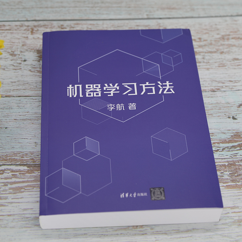 机器学习方法 李航 统计学习方法第2版作者新作 智能科学与技术计算机应用技术 算法与数据结构人工智能算法书 清华大学出版社正版 - 图0