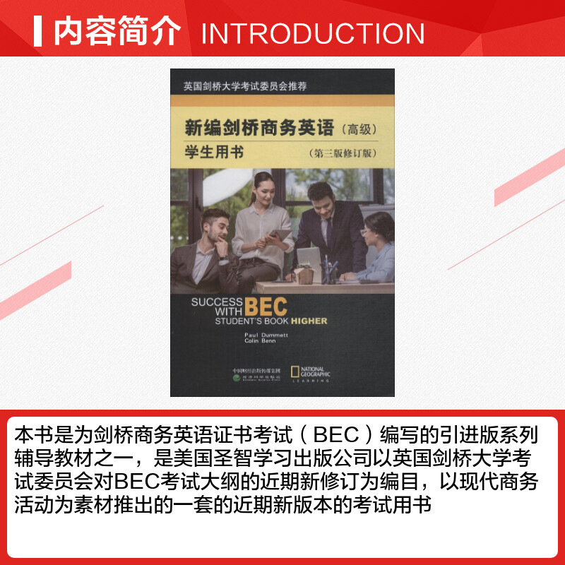 bec新编剑桥商务英语 高级 学生用书 第三版 修订版 经济科学出版社 高级商务英语考试高级BEC考试BEC教材高级教材培训用书 - 图1