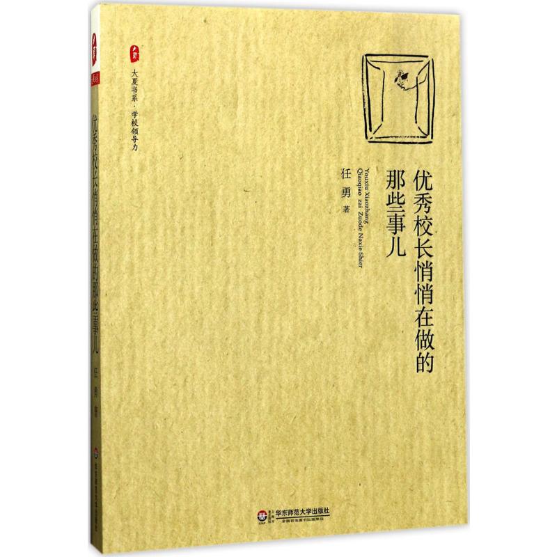 优秀校长悄悄在做的那些事儿 任勇 著 文教 教学方法及理论 华东师范大学出版社 新华书店旗舰店文轩官网 - 图3