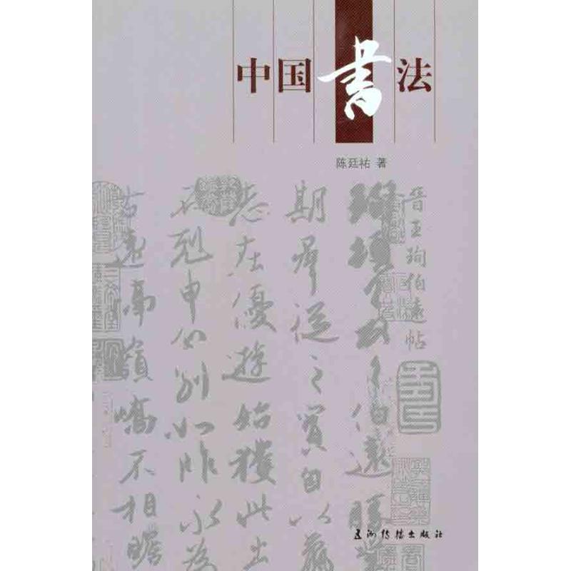 中国书法陈廷祐正版书籍新华书店旗舰店文轩官网五洲传播出版社-图0