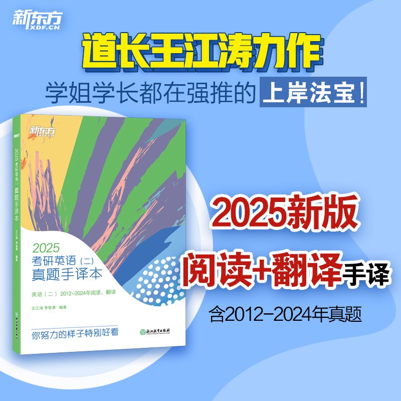 新版预售】新东方2025考研英语一/二真题手译本王江涛2013-2024阅读历年真题翻译长难句笔记解析 搭英语一高分写作张剑黄皮书唐迟 - 图0