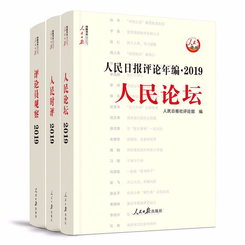 2020年新版 人民日报评论年编 2019全3三册(含光盘) 人民论坛+人民时评+评论员观察 高考作文素材传媒书系时事时政治读物 正版书籍
