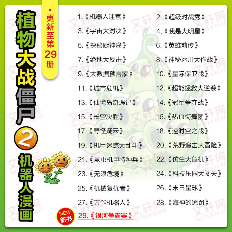 植物大战僵尸2机器人漫画儿童绘本故事书 少年儿童科普百科卡通漫画书籍 3-6年级小学生课外阅读科幻冒险趣味故事书植物大战僵尸书,淘宝优惠券,粉丝福利购,淘宝优惠卷