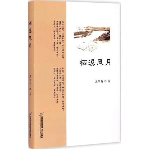 【新华文轩】栖溪风月 卫军英 著 正版书籍小说畅销书 新华书店旗舰店文轩官网 首都经济贸易大学出版社 - 图0