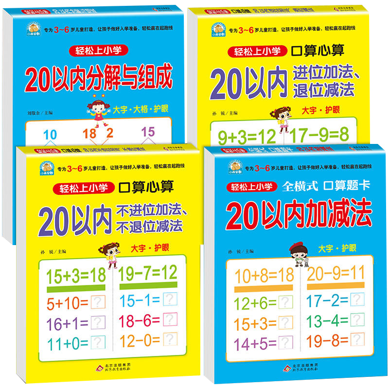 口算心算20以内进位加法、退位减法幼小衔接大开本天天练幼儿园大班幼升小3-4-5-6岁幼儿园小学一年级算数本练习册轻松上小学 - 图3