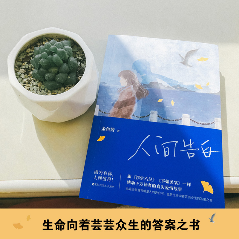 【文轩抽定制抱枕+精美册书签】何炅谢娜推荐人间告白 金鱼酱著写给爱人的告白书浮生六记平如美棠同类言情小说文学书籍畅销排行榜 - 图0
