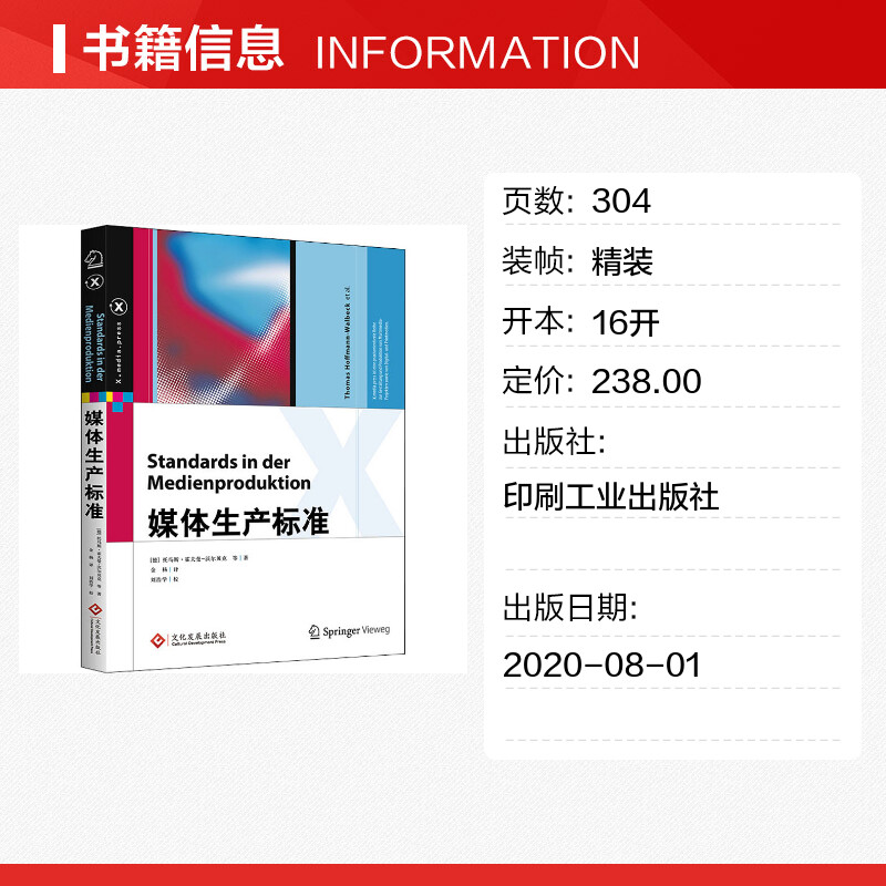 【新华文轩】媒体生产标准(德)托马斯·霍夫曼-瓦贝克等正版书籍新华书店旗舰店文轩官网印刷工业出版社-图0