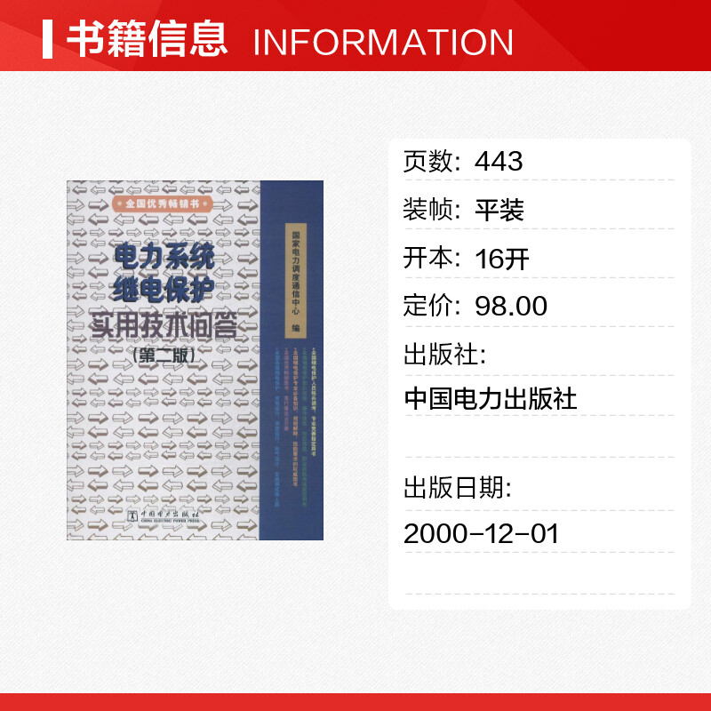 【新华文轩】电力系统继电保护实用技术问答 第2版国家电力调度通信中心 编 正版书籍 新华书店旗舰店文轩官网 中国电力出版社 - 图0