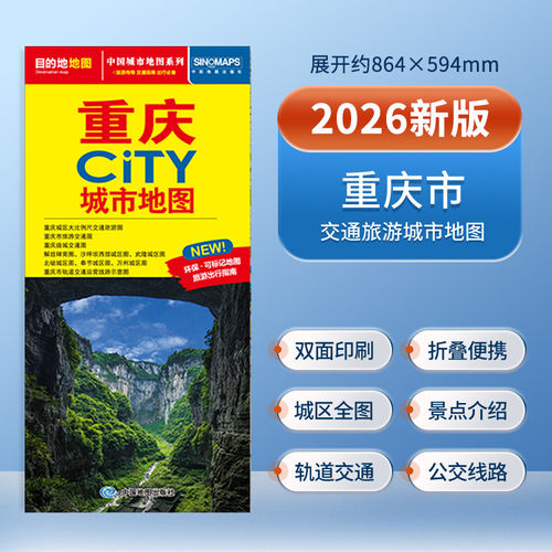 2026版中国城市地图系列重庆成都北京青岛上海南京广州西安大连昆明哈尔滨乌鲁木齐CITY城市地图中国地图出版社 - 图0