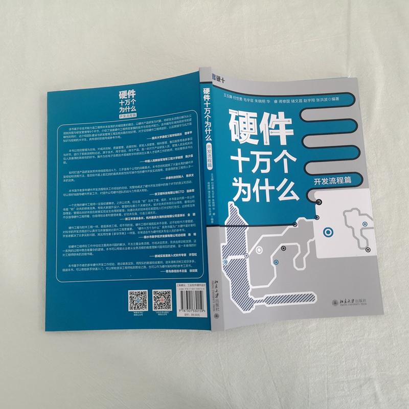 硬件十万个为什么开发流程篇硬件开发全流程从物理中来到工程中去解决研发等九大关键环节正版书籍北京大学出版社正版书籍-图1