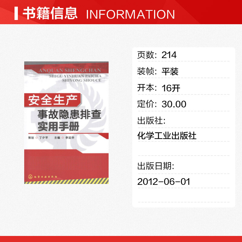 【新华文轩】安全生产事故隐患排查实用手册 李运华 编 正版书籍 新华书店旗舰店文轩官网 化学工业出版社 - 图0