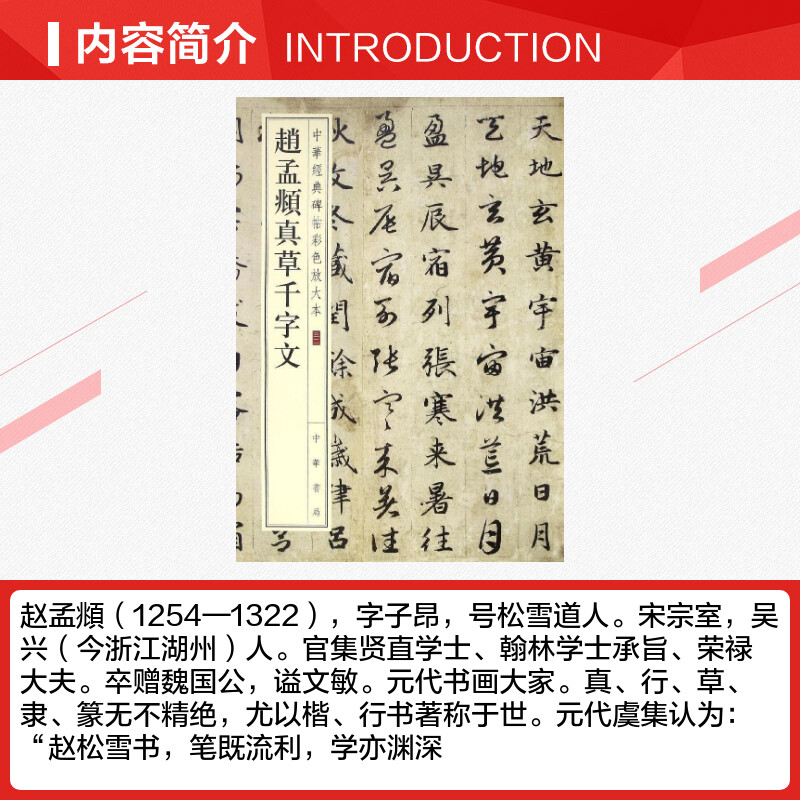 赵孟頫真草千字文 中华经典碑帖彩色放大本 草书毛笔书法字帖 收藏鉴赏中国传统文化中华书局正版书籍练字本软笔临摹 赵孟俯字帖 - 图1