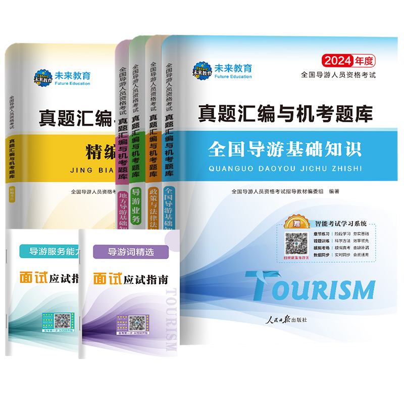 新版全国导游证考试2024年全套题库+面试导游词+考点手册历年真题模拟试题汇编试卷习题集考导游人员资格证的书籍搭资格教材-图2