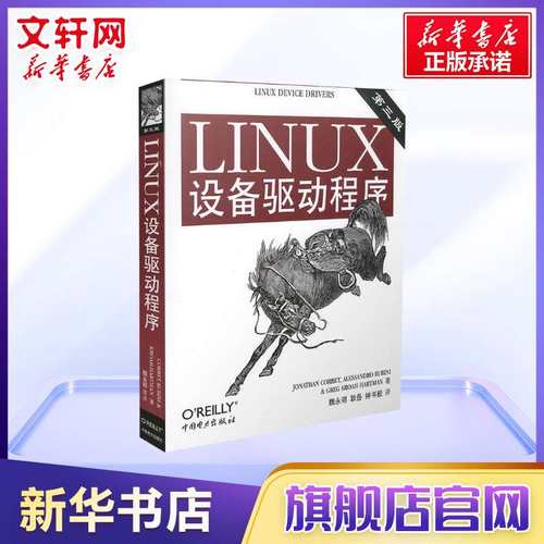 LINUX设备驱动程序(第三版第3版) 精通Linux驱动设备开发 Linux设备驱动 Linux操作系统书籍 中国电力出版社 新华书店正版书籍 - 图0