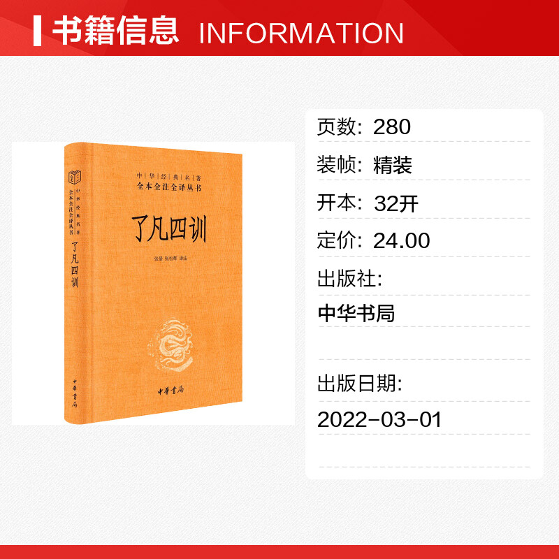 了凡四训正版 中华书局 中华经典名著全本全注全译丛书 原著注释译文点评白话 袁了凡我命由我不由天 自我修养修身哲学国学经典 - 图0