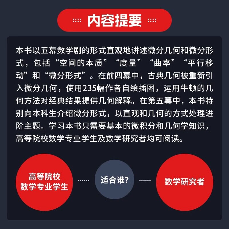 可视化微分几何和形式 一部五幕数学正剧 微积分微分形式可视化几何相对论常微分方程高等院校数学专业本科教材数学之美正版书籍
