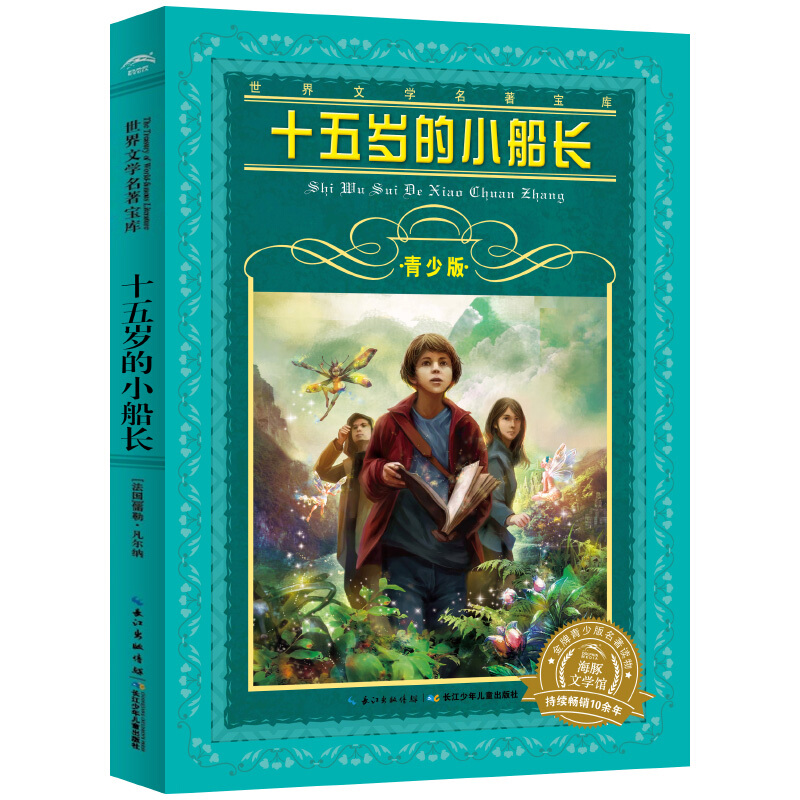 十五岁的小船长(青少版) 世界文学名著宝库长少儿出版社8-15岁中小学生六年级寒暑假课外阅读经典书目小学生阅读课外书籍新华正 - 图0